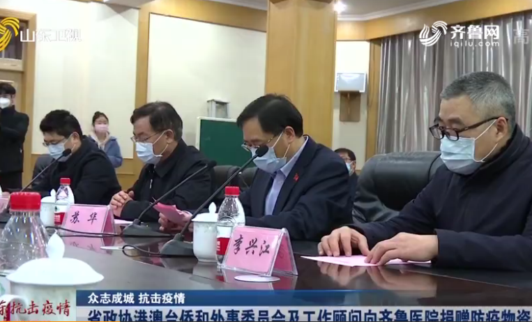 山東省政協(xié)港澳臺(tái)僑和外事委員會(huì)工作顧問助...